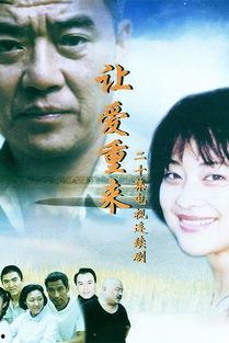 让爱重来演员表,重温经典，重温那些年我们一起追过的爱情故事